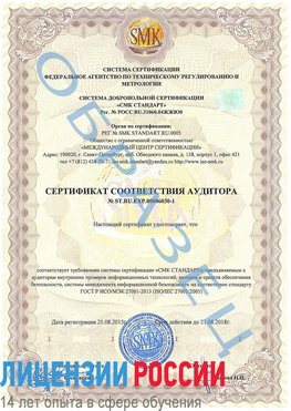 Образец сертификата соответствия аудитора №ST.RU.EXP.00006030-1 Кимры Сертификат ISO 27001